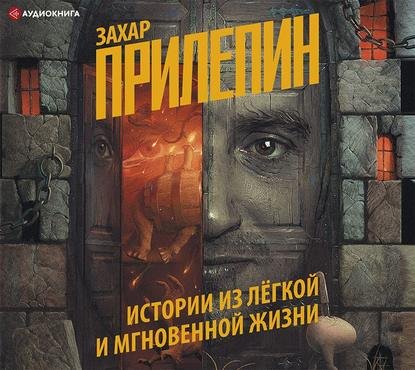 Захар Прилепин - Истории из лёгкой и мгновенной жизни (2019) MP3 скачать торрент