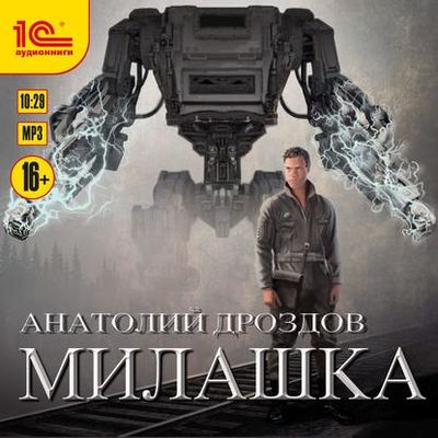 Анатолий Дроздов - Милашка (2019) МР3