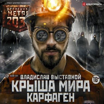 Владислав Выставной - Метро 2035: Крыша мира. Карфаген (2019) MP3