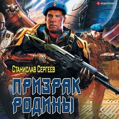 Сергеев Станислав - Призрак Родины (2019) MP3