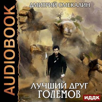 Дмитрий Смекалин - Лучший друг големов (2019) MP3 скачать торрент