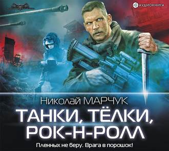 Николай Марчук - Танки, Тёлки, Рок-н-ролл (2019) MP3