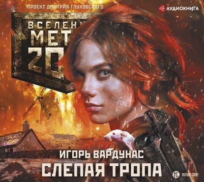 Игорь Вардунас - Метро 2033: Слепая тропа (2019) MP3 скачать торрент