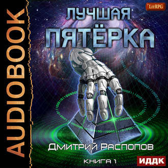 Дмитрий Распопов - Лучшая пятерка 1, Лучшая пятёрка (2019) MP3