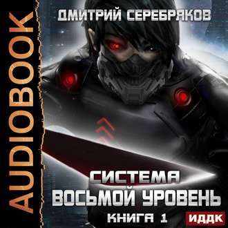 Дмитрий Серебряков - Система 1, Восьмой Уровень (2019) MP3 скачать торрент