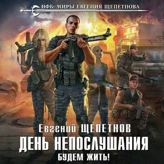 Евгений Щепетнов - День Непослушания 2, Будем Жить! (2019) MP3 скачать торрент