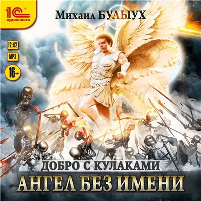 Михаил Булыух - Добро с кулаками 1. Ангел без имени (2019) MP3 скачать торрент