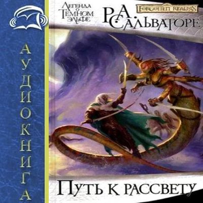 Сальваторе Роберт - Тёмный эльф 10. Путь к рассвету (2019) МР3