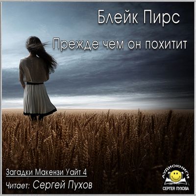 Блейк Пирс - Прежде чем он похитит (2019) MP3