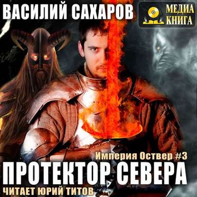 Василий Сахаров - Империя Оствер 3. Протектор севера (2019) МР3 скачать торрент