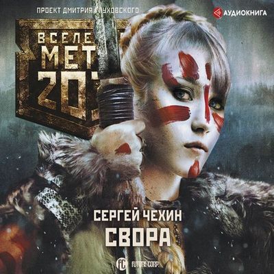 Сергей Чехин - Вселенная Метро 2033. Свора (2019) MP3