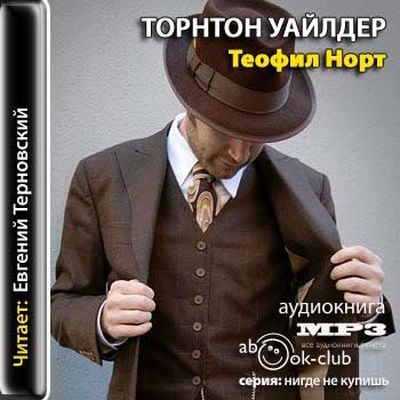 Торнтон Уайлдер - Теофил Норт (2011) МР3 скачать торрент