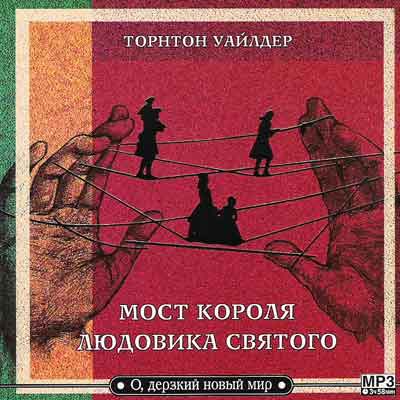 Торнтон Уайлдер - Мост короля Людовика Святого (2004) МР3