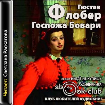 Гюстав Флобер - Госпожа Бовари (2012) MP3 скачать торрент