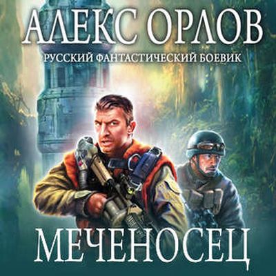 Орлов Алекс - Меченосец (2019) МР3