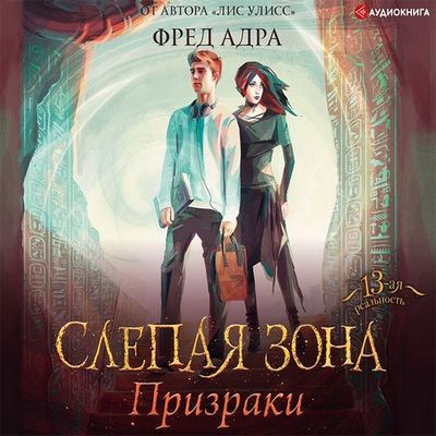 Фред Адра - Слепая зона 1. Призраки (2019) MP3 скачать торрент