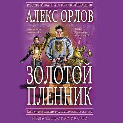 Орлов Алекс - Золотой пленник (2020) МР3