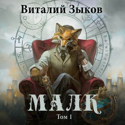 Зыков Виталий - Малк. Когда у тебя нет цели (2020) MP3