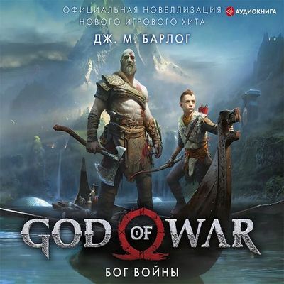 Дж. М. Барлог - God of War: Бог войны (2019) MP3 скачать торрент