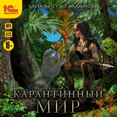 Михаил Атаманов - Карантинный мир (2019) MP3 скачать торрент