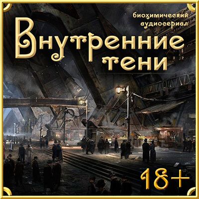 Вячеслав Вышегородский - Внутренние Тени (2013-2020) MP3