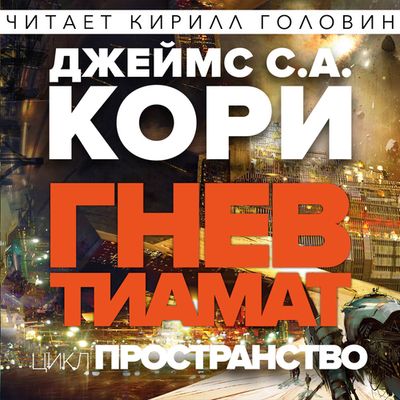 Джеймс Кори - Пространство 8. Гнев Тиамат (2019) MP3 скачать торрент