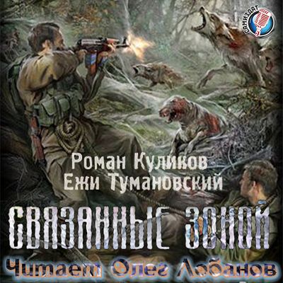 Ежи Тумановский, Роман Куликов - S.T.A.L.K.E.R.: Связанные зоной (2019) MP3