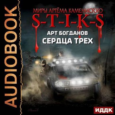 Богданов Арт - S-T-I-K-S: Сердца трёх (2020) MP3 скачать торрент