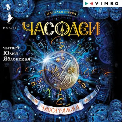 Наталья Щерба - Часодеи 5. Часограмма (2019) MP3