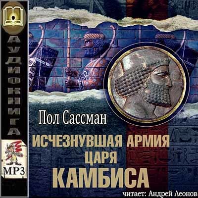 Пол Сассман - Исчезнувшая армия царя Камбиса (2018) MP3