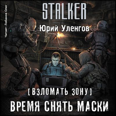 Уленгов Юрий - S.T.A.L.K.E.R. Взломать Зону 3. Время снять маски (2019) МР3 скачать торрент