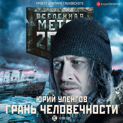 Уленгов Юрий - Вселенная Метро 2033. Грань человечности (2019) MP3 скачать торрент