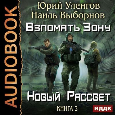 Уленгов Юрий, Выборнов Наиль - S.T.A.L.K.E.R. Взломать Зону 2. Новый рассвет (2018) МР3