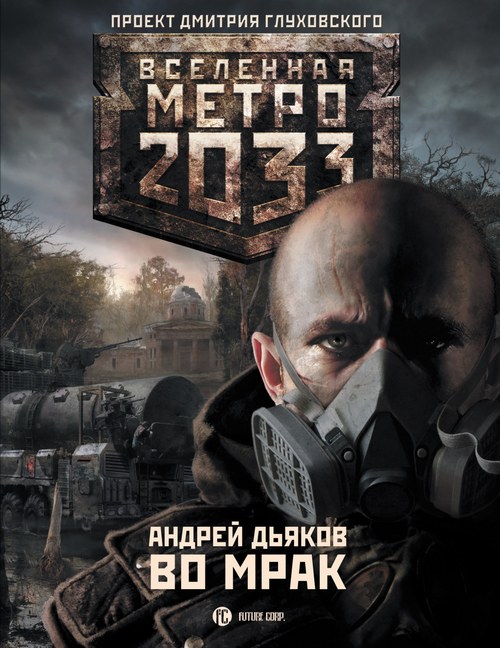 Дьяков Андрей - Метро 2033: Во мрак (2011) MP3 скачать торрент