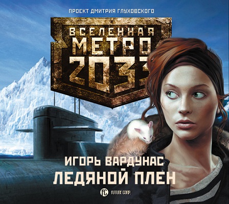 Вардунас Игорь - Вселенная Метро 2033. Ледяной плен (2012) MP3