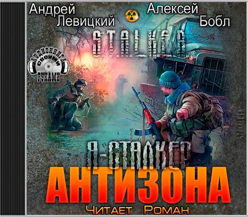 Левицкий Андрей, Бобл Алексей - Я-сталкер 2, Антизона (2013) MP3 скачать торрент