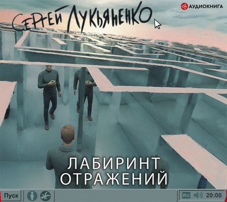 Сергей Лукьяненко - Лабиринт отражений (2019) МР3 скачать торрент