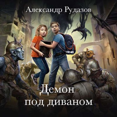 Александр Рудазов - Демон под диваном (2020) MP3