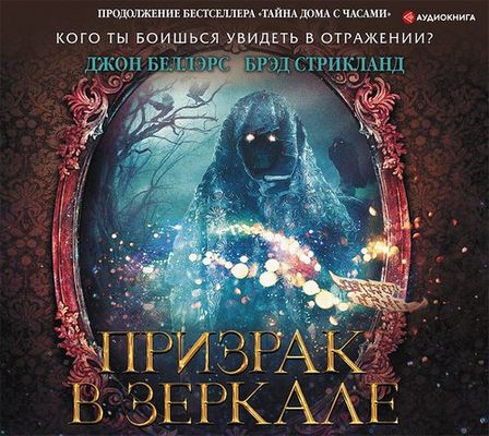 Джон Беллэрс - Льюис Барнавельт 4. Призрак в зеркале (2019) MP3