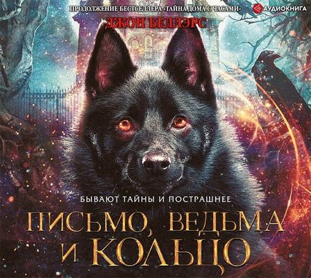 Джон Беллэрс - Льюис Барнавельт 3. Письмо, ведьма и кольцо (2019) MP3