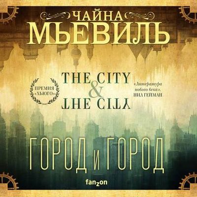 Чайна Мьевиль - Город и город (2020) MP3