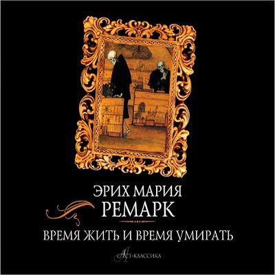 Эрих Мария Ремарк - Время жить и время умирать (2013) MP3 скачать торрент