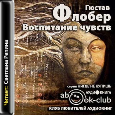 Гюстав Флобер - Воспитание чувств (2012) MP3