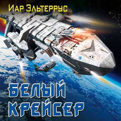 Иар Эльтеррус - Росская Империя 1. Белый крейсер (2019) MP3 скачать торрент