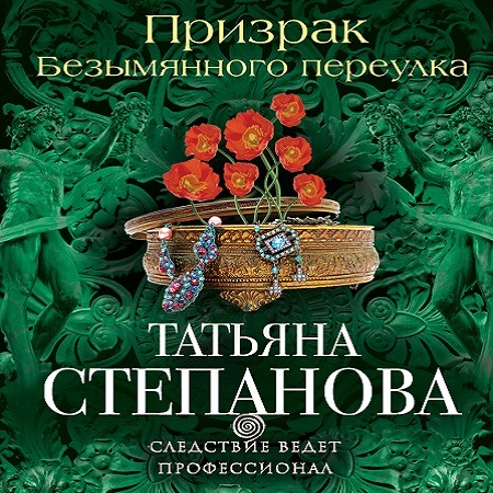 Татьяна Степанова - Призрак Безымянного переулка (2019) MP3 скачать торрент