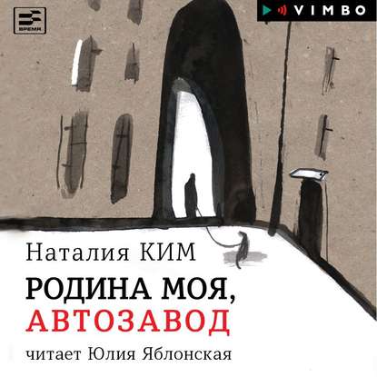 Наталия Ким - Родина моя, Автозавод (2019) MP3 скачать торрент