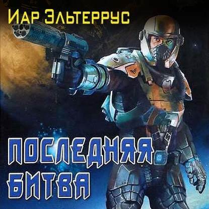 Иар Эльтеррус - Росская Империя 3. Последняя битва (2019) MP3 скачать торрент