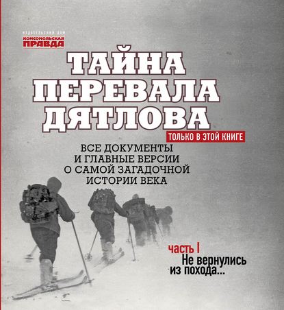 Николай Андреев - Тайна перевала Дятлова. Часть 1. Не вернулись из похода… (2019) MP3 скачать торрент