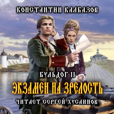 Калбазов Константин – Бульдог 2. Экзамен на Зрелость (2019) MP3 скачать торрент