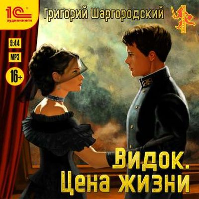 Шаргородский Григорий - Видок 4. Цена жизни (2019) MP3 скачать торрент